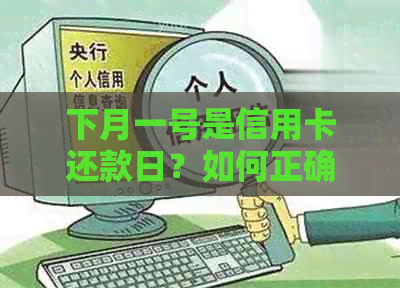 下月一号是信用卡还款日？如何正确计算免息期？