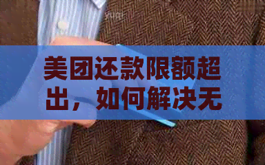 美团还款限额超出，如何解决无法按时还款的困境？