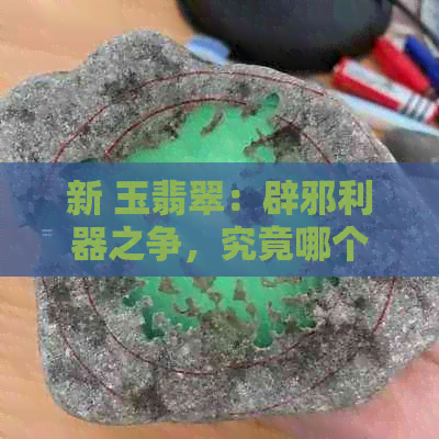 新 玉翡翠：辟邪利器之争，究竟哪个更胜一筹？