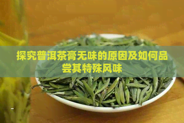 探究普洱茶膏无味的原因及如何品尝其特殊风味