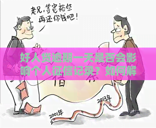 好人贷逾期一天是否会影响个人记录？如何解决逾期问题避免受损？