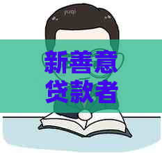 新善意贷款者面临困境：逾期一天后资金无法及时到位