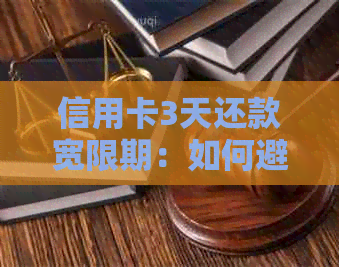 信用卡3天还款宽限期：如何避免逾期及逾期后的处理方式详解