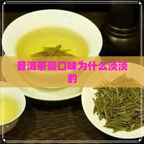 普洱茶膏口味为什么淡淡的