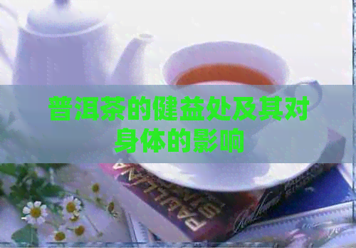 普洱茶的健益处及其对身体的影响