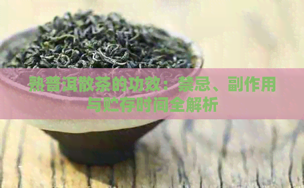 熟普洱散茶的功效：禁忌、副作用与贮存时间全解析