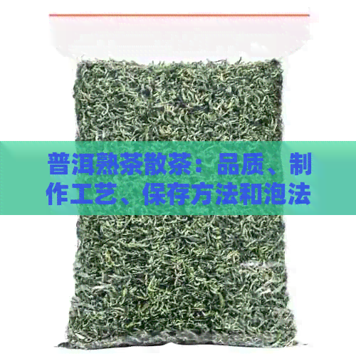 普洱熟茶散茶：品质、制作工艺、保存方法和泡法的全面指南