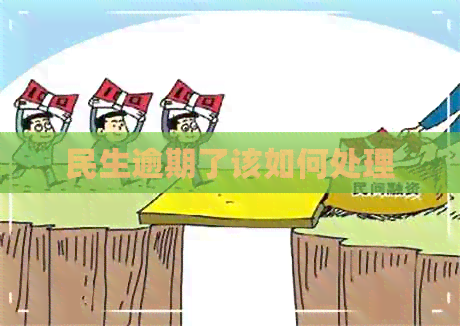 民生逾期了该如何处理