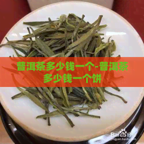 普洱茶多少钱一个-普洱茶多少钱一个饼