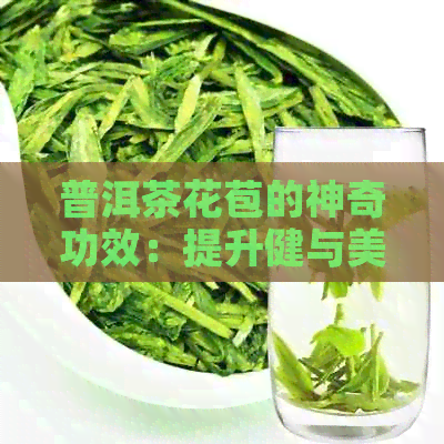 普洱茶花苞的神奇功效：提升健与美容的极秘密