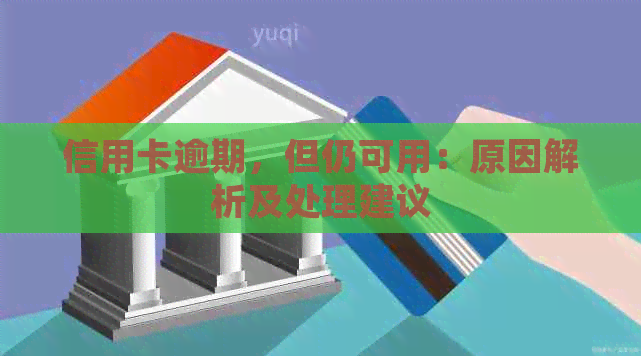 信用卡逾期，但仍可用：原因解析及处理建议