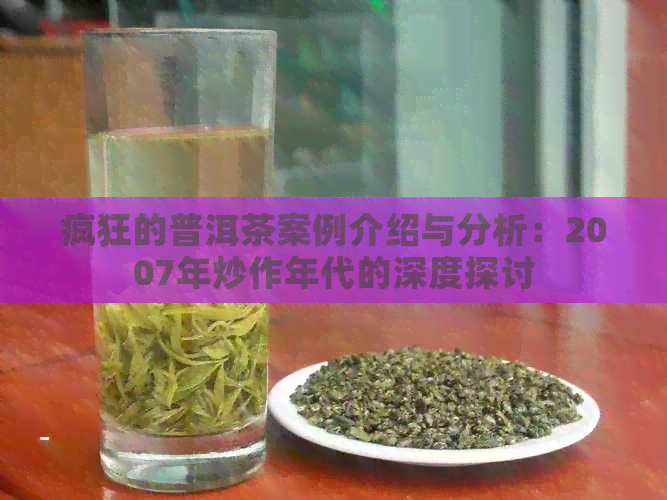 疯狂的普洱茶案例介绍与分析：2007年炒作年代的深度探讨