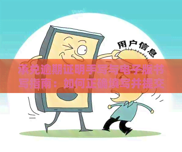 承兑逾期证明手写与电子版书写指南：如何正确填写并提交？