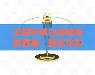 逾期账单日的精确时间表：理解你的之一个账单日是何时