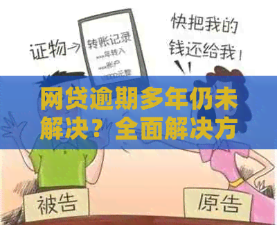 网贷逾期多年仍未解决？全面解决方案和应对策略在这里！