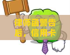 律师函警告后，信用卡逾期3个月可能会被起诉的时长探讨