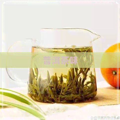 普洱茶味