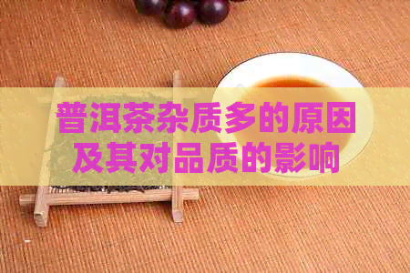 普洱茶杂质多的原因及其对品质的影响