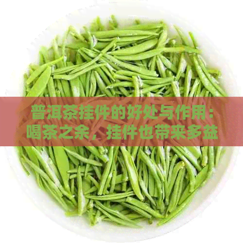 普洱茶挂件的好处与作用：喝茶之余，挂件也带来多益处。