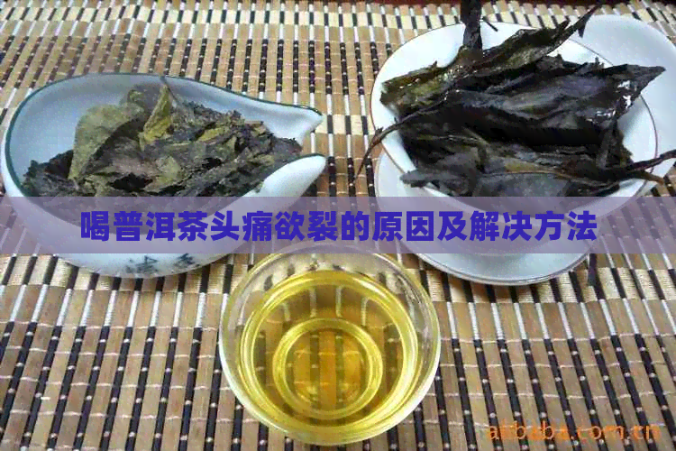 喝普洱茶头痛欲裂的原因及解决方法