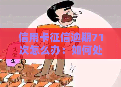 信用卡逾期71次怎么办：如何处理中的多次逾期记录？