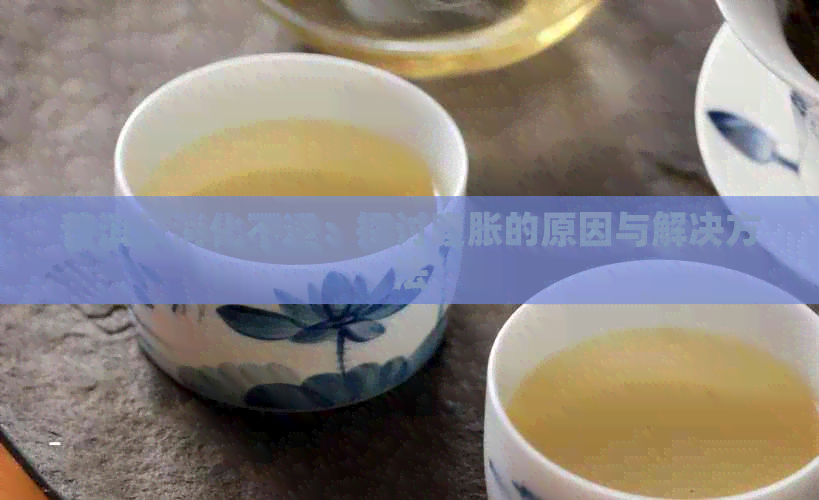 普洱茶消化不适：探讨腹胀的原因与解决方法