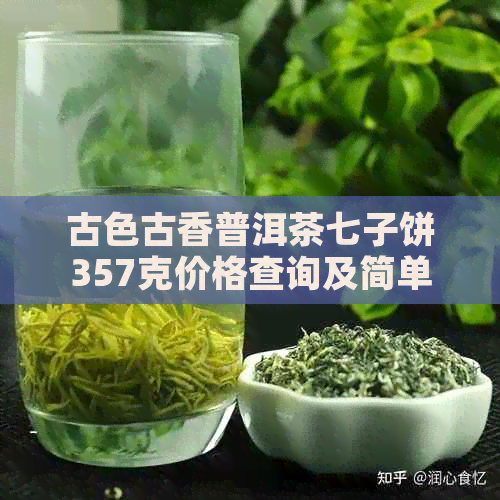 古色古香普洱茶七子饼357克价格查询及简单包装