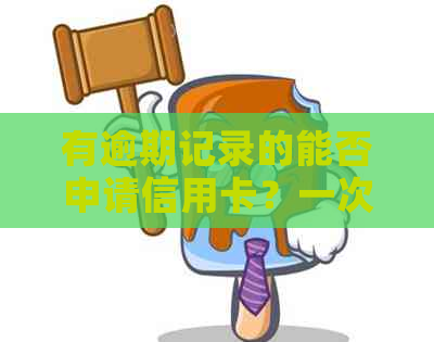 有逾期记录的能否申请信用卡？一次逾期后如何重新申请信用卡？