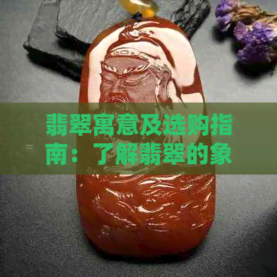 翡翠寓意及选购指南：了解翡翠的象征意义和挑选方法，让你购买更明智