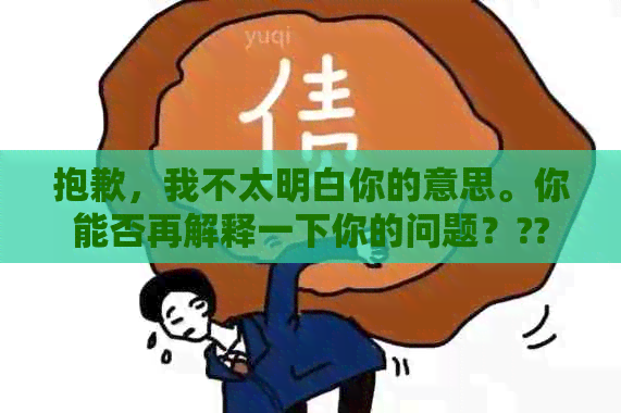 抱歉，我不太明白你的意思。你能否再解释一下你的问题？??