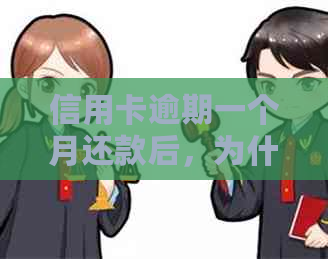 信用卡逾期一个月还款后，为什么账户余额变为0元？如何解决这个问题？