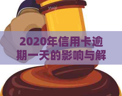 2020年信用卡逾期一天的影响与解决办法：详细解析与建议