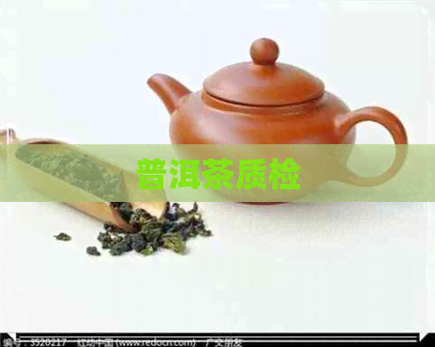 普洱茶质检