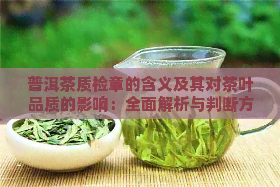 普洱茶质检章的含义及其对茶叶品质的影响：全面解析与判断方法