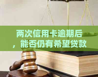 两次信用卡逾期后，能否仍有希望贷款购房？重要因素解析