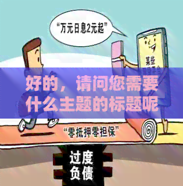 好的，请问您需要什么主题的标题呢？