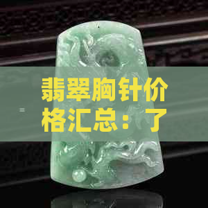 翡翠胸针价格汇总：了解当前市场行情，挑选心仪之选