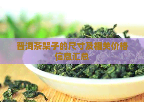 普洱茶架子的尺寸及相关价格信息汇总