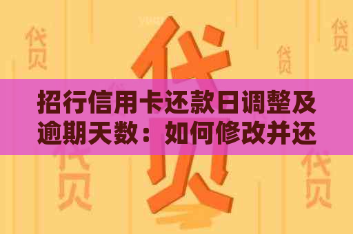 招行信用卡还款日调整及逾期天数：如何修改并还款？