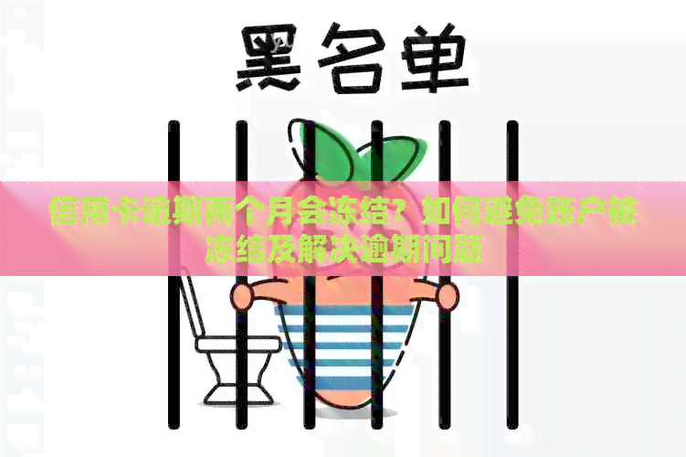 信用卡逾期两个月会冻结？如何避免账户被冻结及解决逾期问题