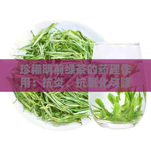 珍稀明前绿茶的药理作用：抗炎、抗氧化与降血糖的研究综述