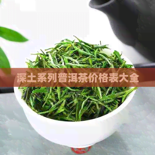 深土系列普洱茶价格表大全