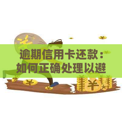 逾期信用卡还款：如何正确处理以避免负面影响和信用损失？