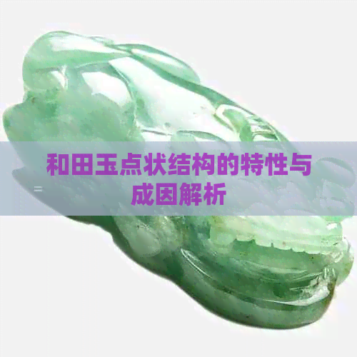 和田玉点状结构的特性与成因解析