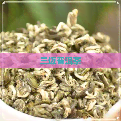 三迈普洱茶