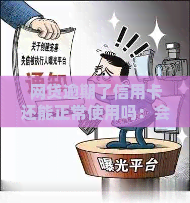 网贷逾期了信用卡还能正常使用吗：会掉额度吗？