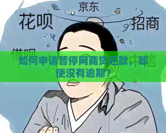 如何申请暂停网商贷还款，即使没有逾期？