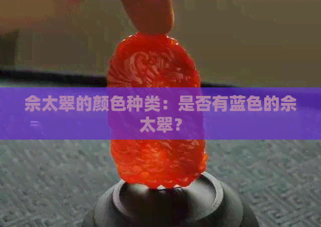 佘太翠的颜色种类：是否有蓝色的佘太翠？