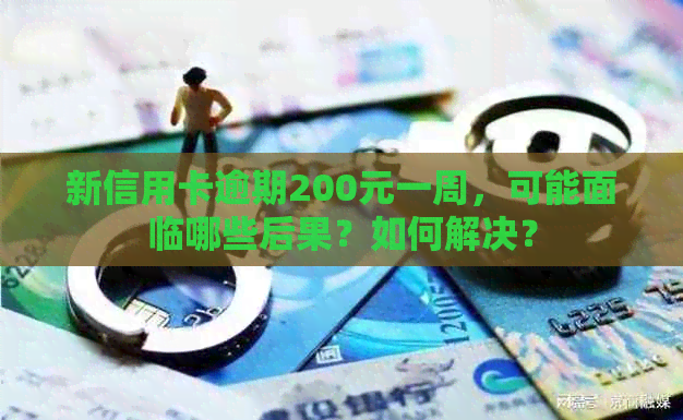 新信用卡逾期200元一周，可能面临哪些后果？如何解决？