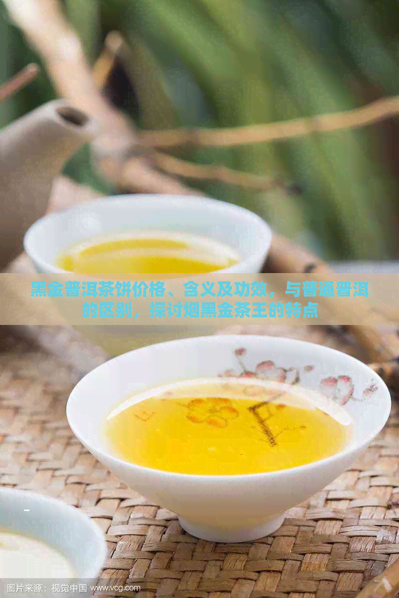 黑金普洱茶饼价格、含义及功效，与普通普洱的区别，探讨烟黑金茶王的特点